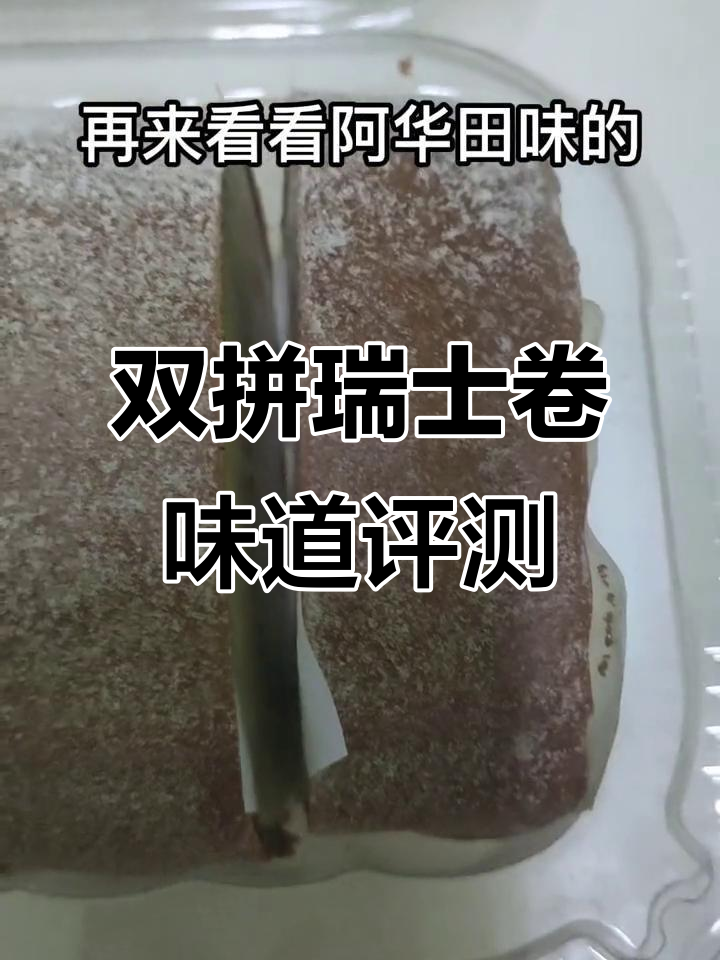 沃尔玛双拼瑞士卷测评:原味与阿华田口味对比