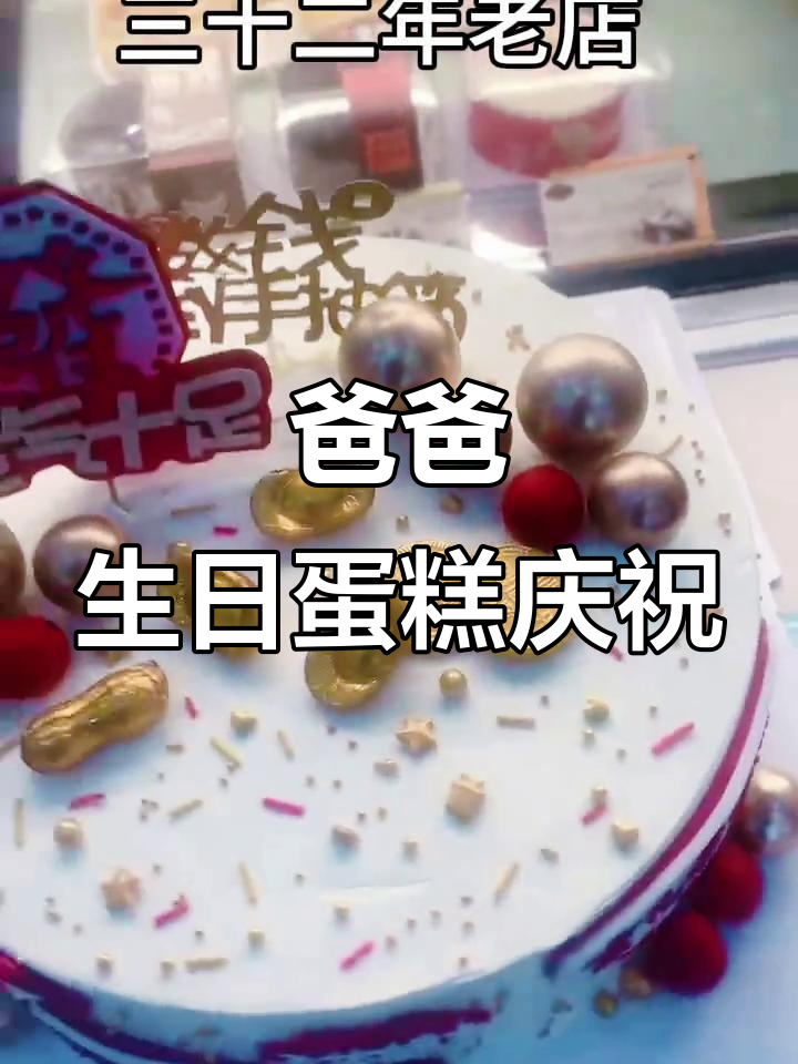 麦可口蛋糕为爸爸庆生,美味生日蛋糕送上祝福