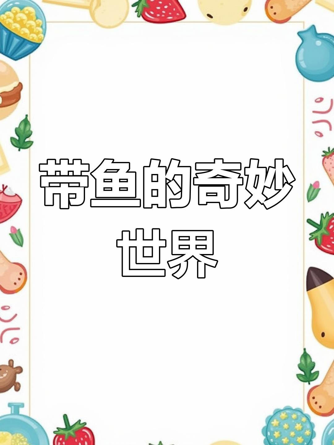 活带鱼:闪亮银身与凶猛天性