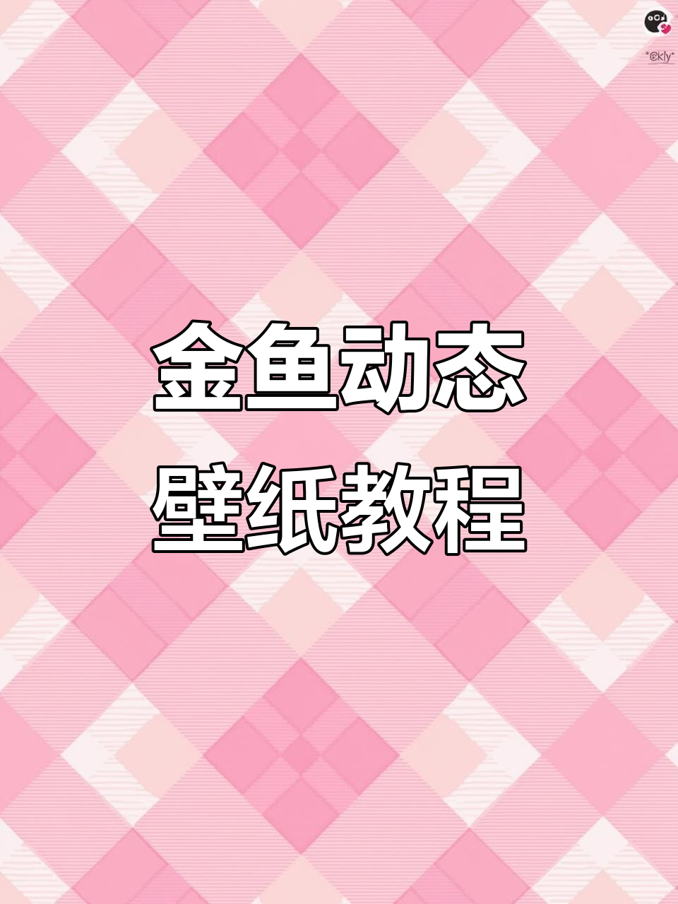 教你制作金鱼动态壁纸，轻松掌握自定义贴纸技巧