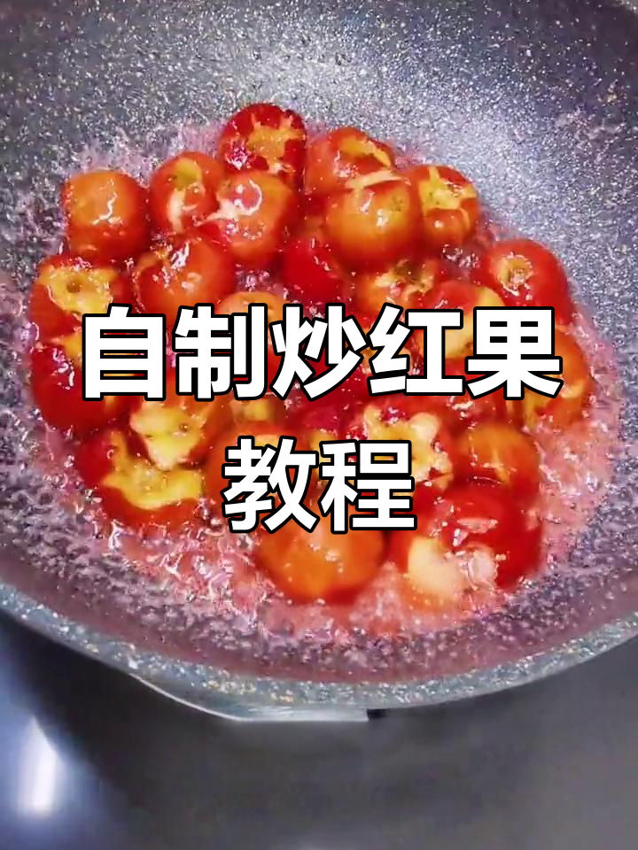 炒红果的简单做法,学会后不用再买