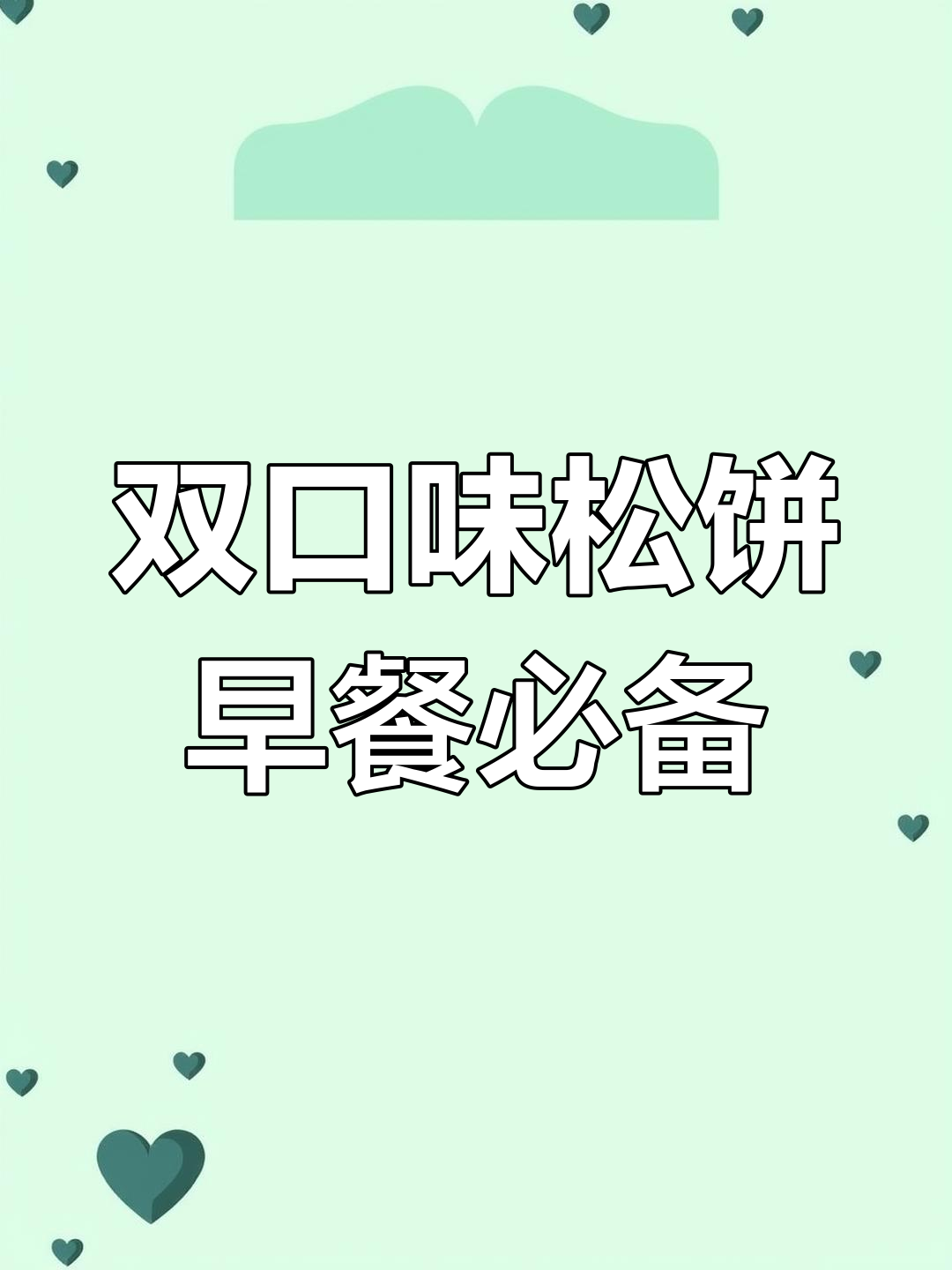 松饼新做法:香蕉花生酱与红糖芝麻的完美搭配