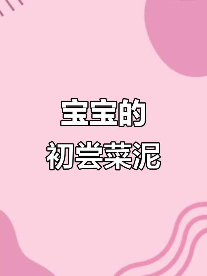 宝宝的第一口蔬菜泥,根茎类最合适