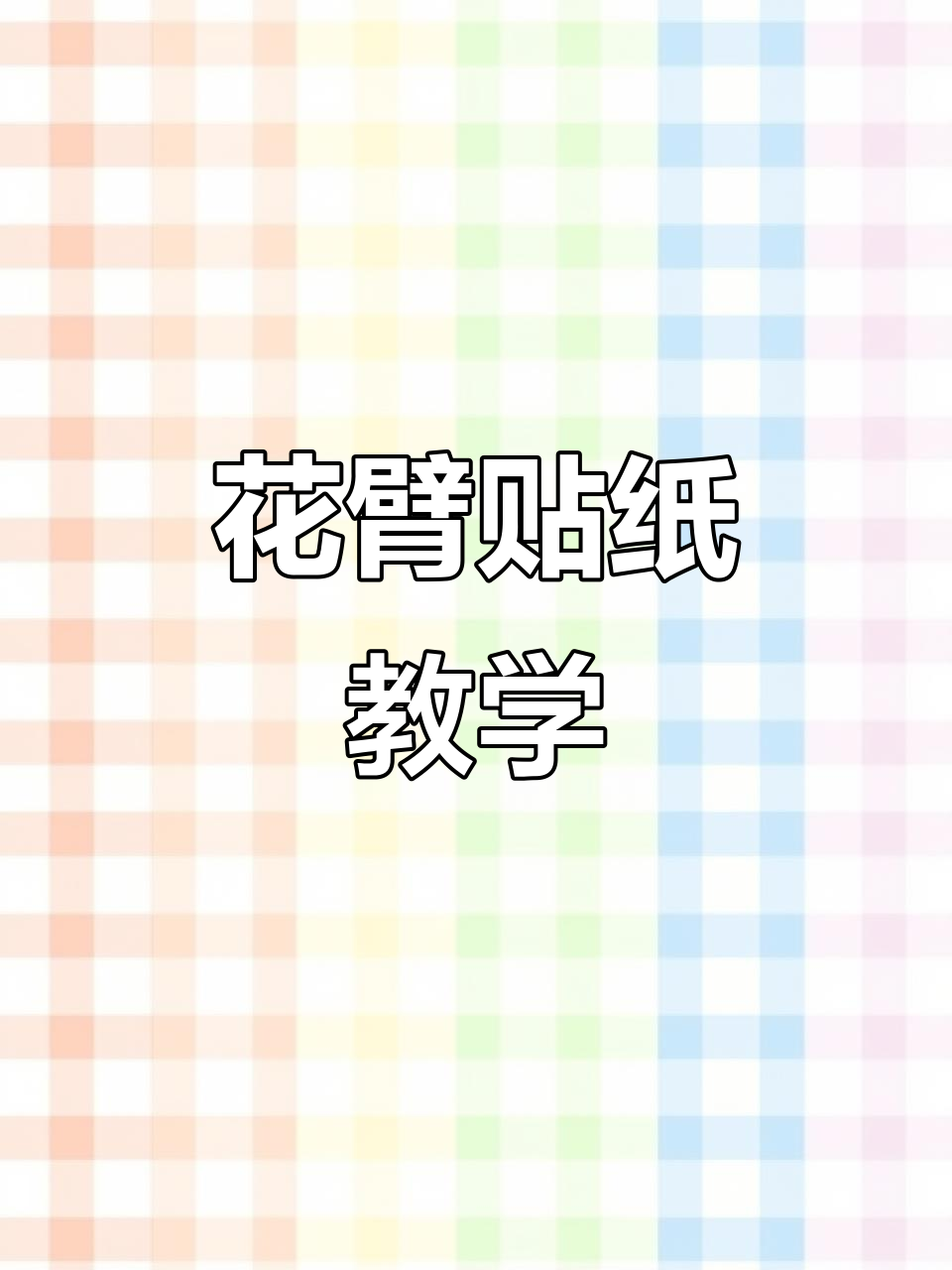 鱼女花臂贴纸教程,轻松打造草本纹身效果