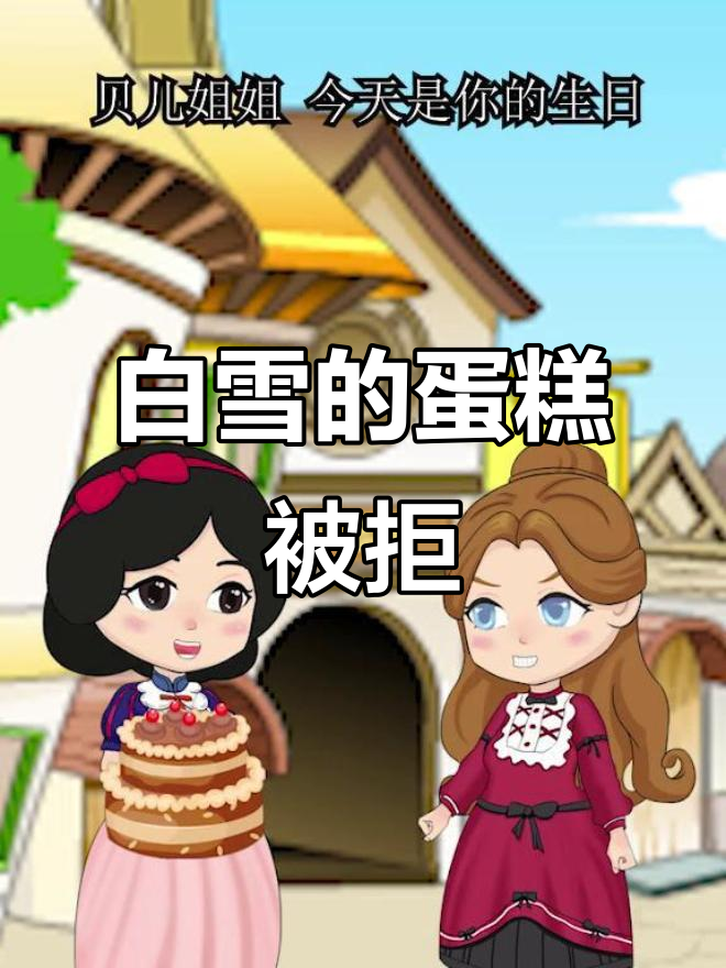 贝尔姐姐生日惊喜，白雪做蛋糕却遭嫌弃