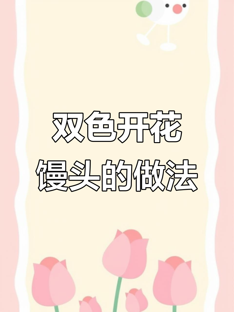 过年必备开花馒头,双色寓意好运连连