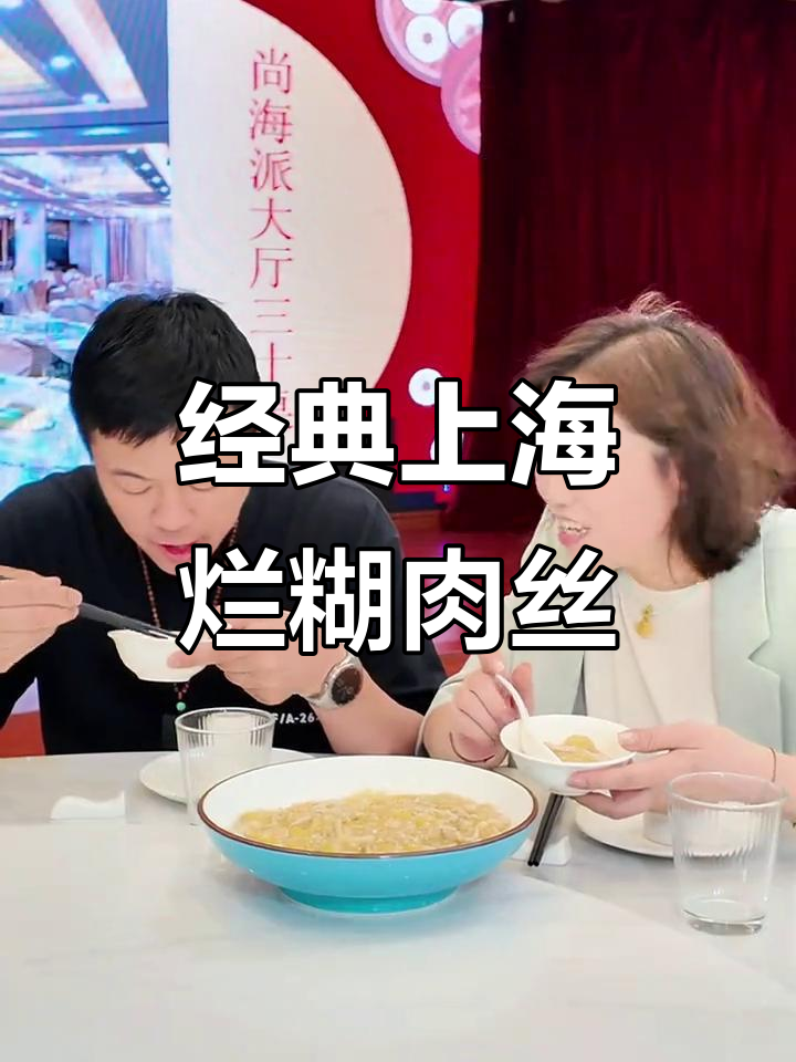 上海本帮烂糊肉丝,吃上一口停不下来!