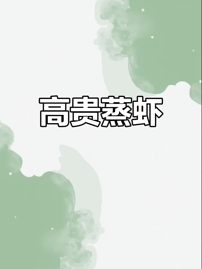 招待客人,试试这道蒜蓉蒸虾,既气派又美味!