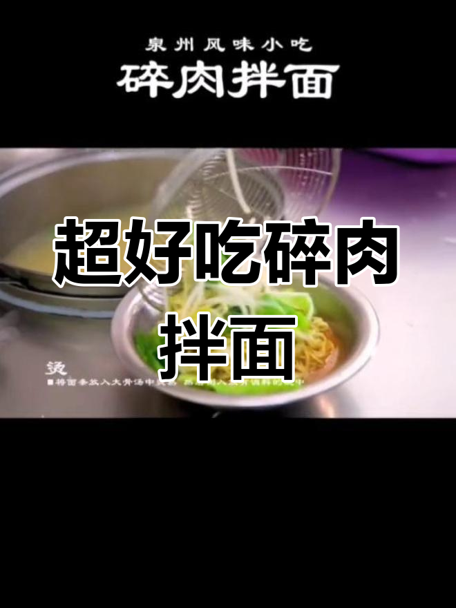 泉州最火碎肉拌面,吃上一口停不下来!