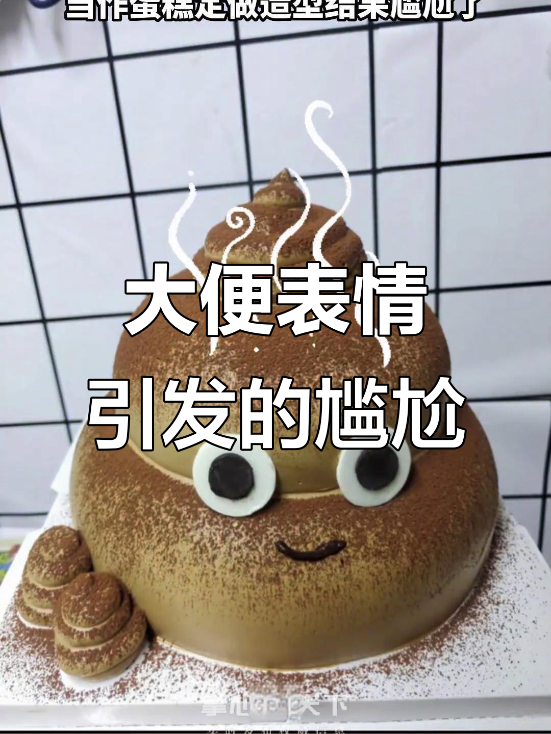 5月2日蛋糕店误将大便表情当订单笑翻