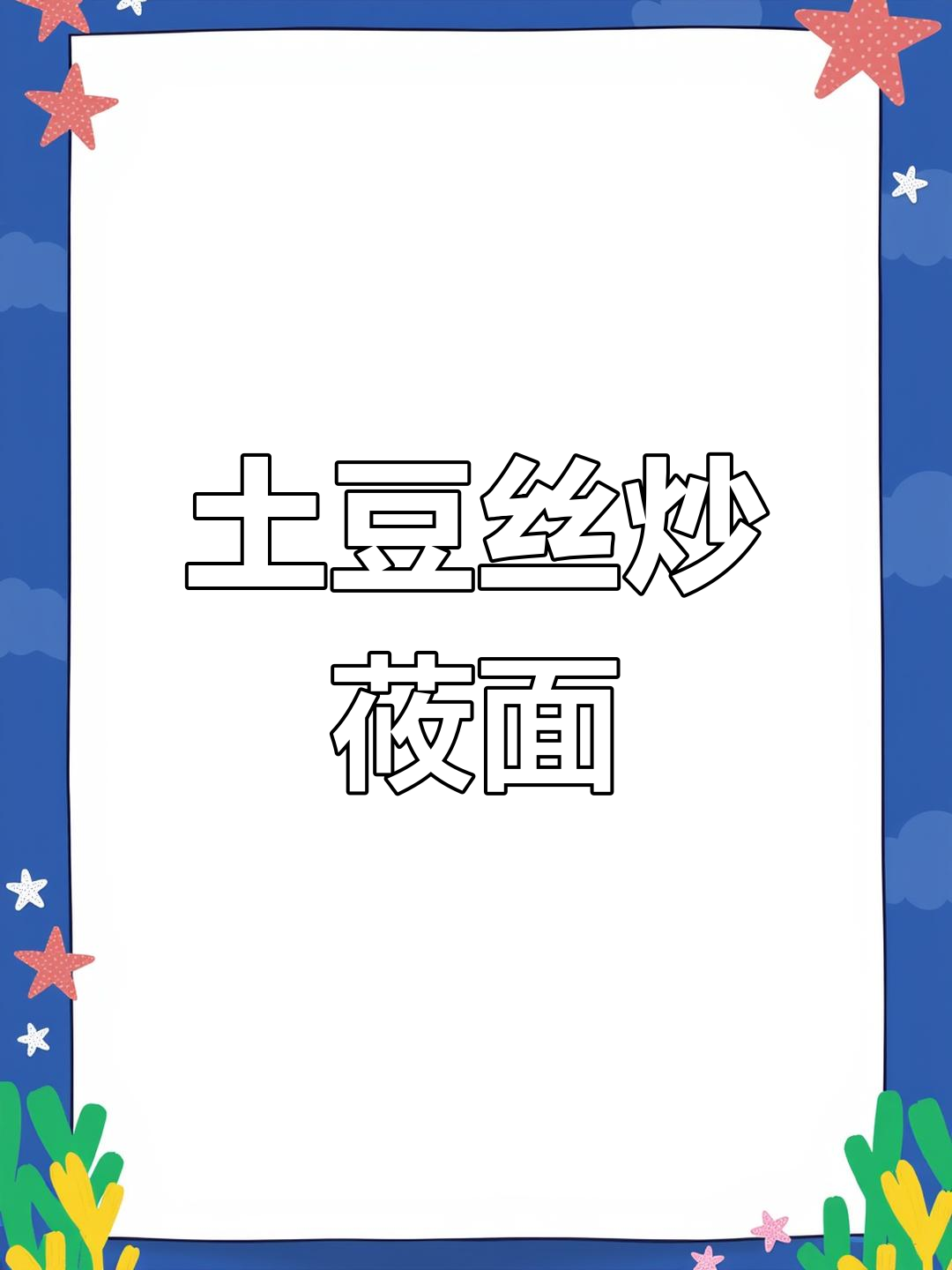土豆丝炒莜面卷,营养满满又下饭,米饭吃不停
