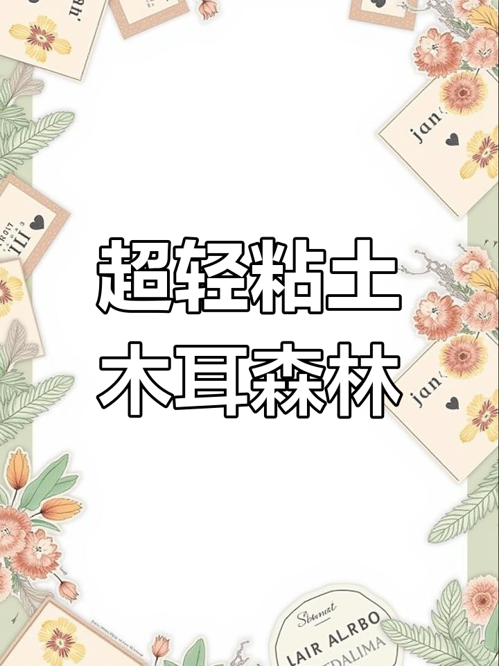 亲手打造奇幻蘑菇森林,超轻粘土教程大揭秘