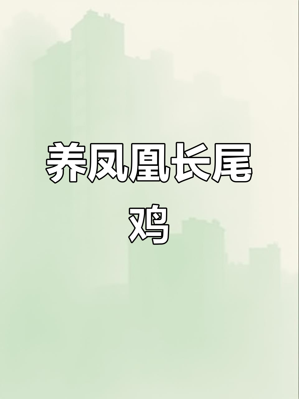 男子养凤凰鸡，长尾如丝，网友惊叹好运来