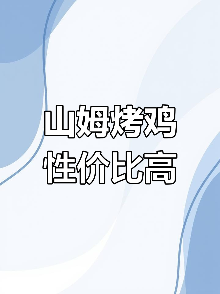 山姆烤鸡测评:39.8元三斤,超值家庭装!