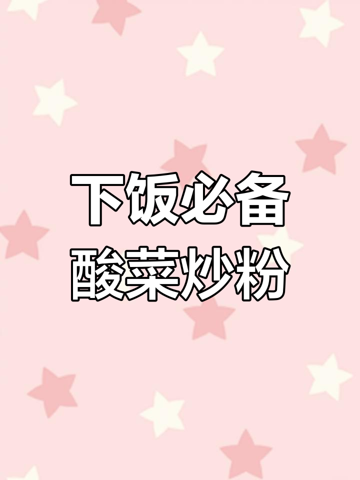 酸菜炒粉,家常美味做法