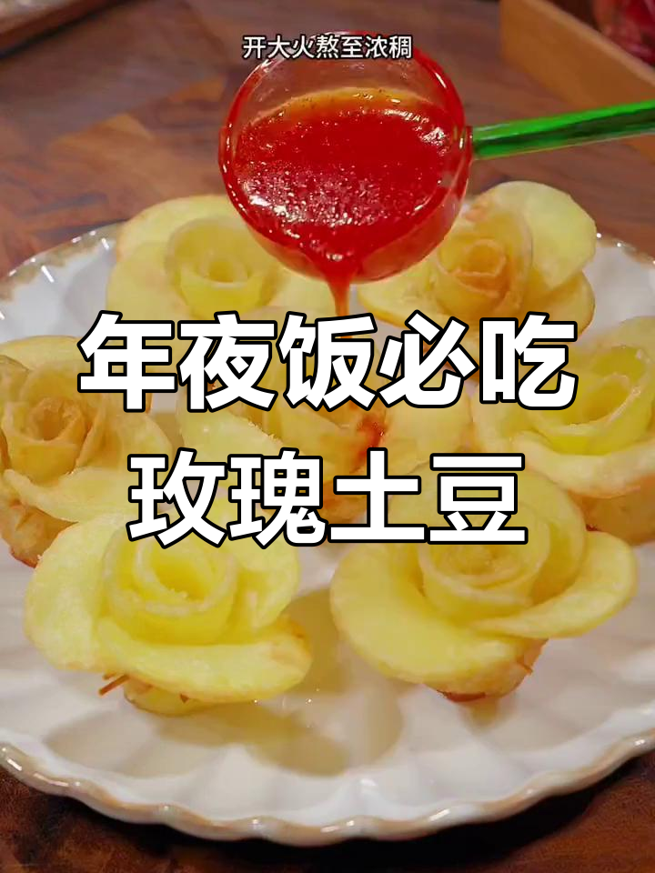玫瑰土豆花,年夜饭必备美味与颜值并存的创意菜