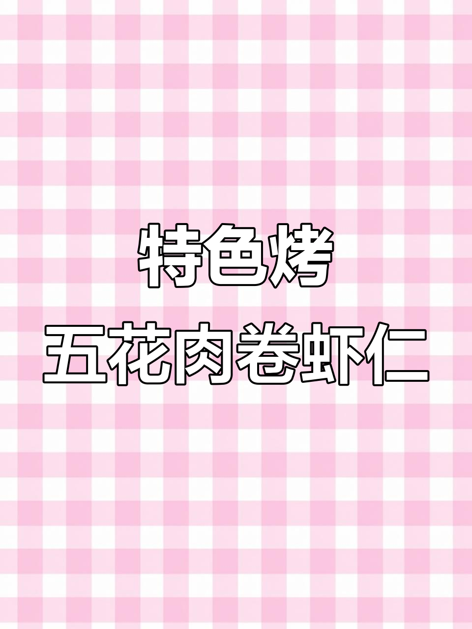 五花肉卷虾仁，烧烤新风味！