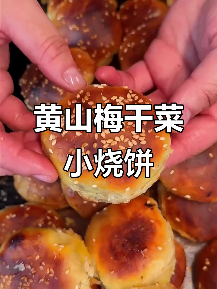 安徽黄山梅干菜扣肉烧饼,乾隆慈禧都爱吃的宫廷点心