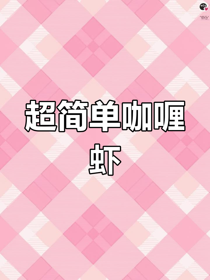 泰式咖喱虾,轻松做出美味