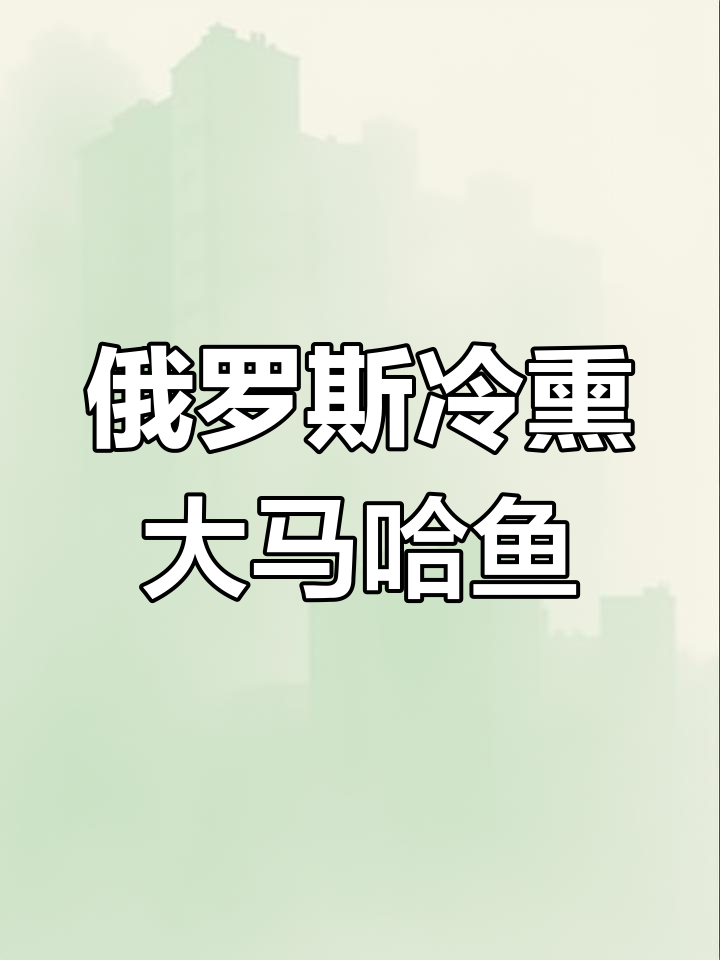 俄罗斯传统冷熏马哈鱼,鲜美无比的下酒菜