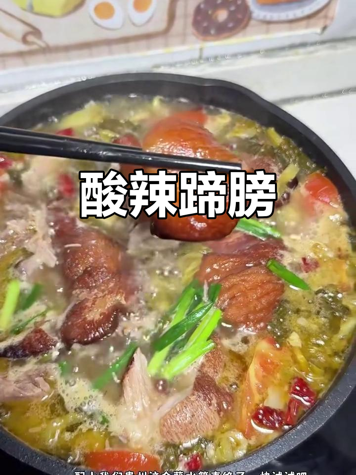 酸菜蹄膀,贵州传统美味,外酥里嫩,汤汁酸爽开胃