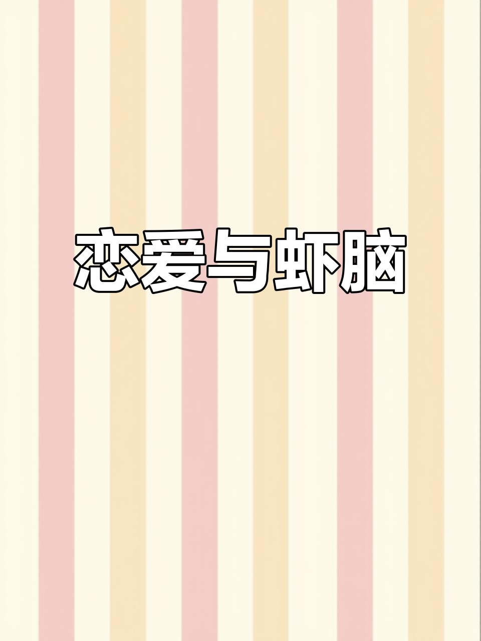 吃虾脑真能让人变恋爱?红魔虾的奇妙效果!