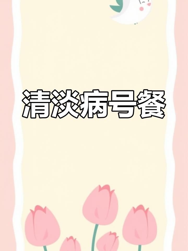 感冒期间,吃清淡病号餐,粥配肉菜更舒适