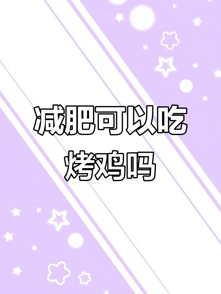 减脂期间能吃烤鸡吗?热量高到让你发胖