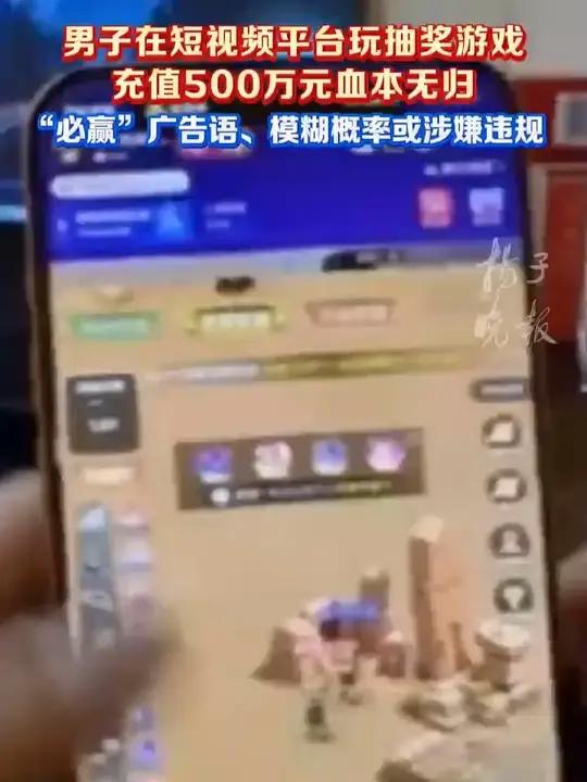 紫牛头条｜一男子刷视频玩抽奖游戏充值500万元血本无归 质疑宣传“必赢”、模糊概率涉嫌违规