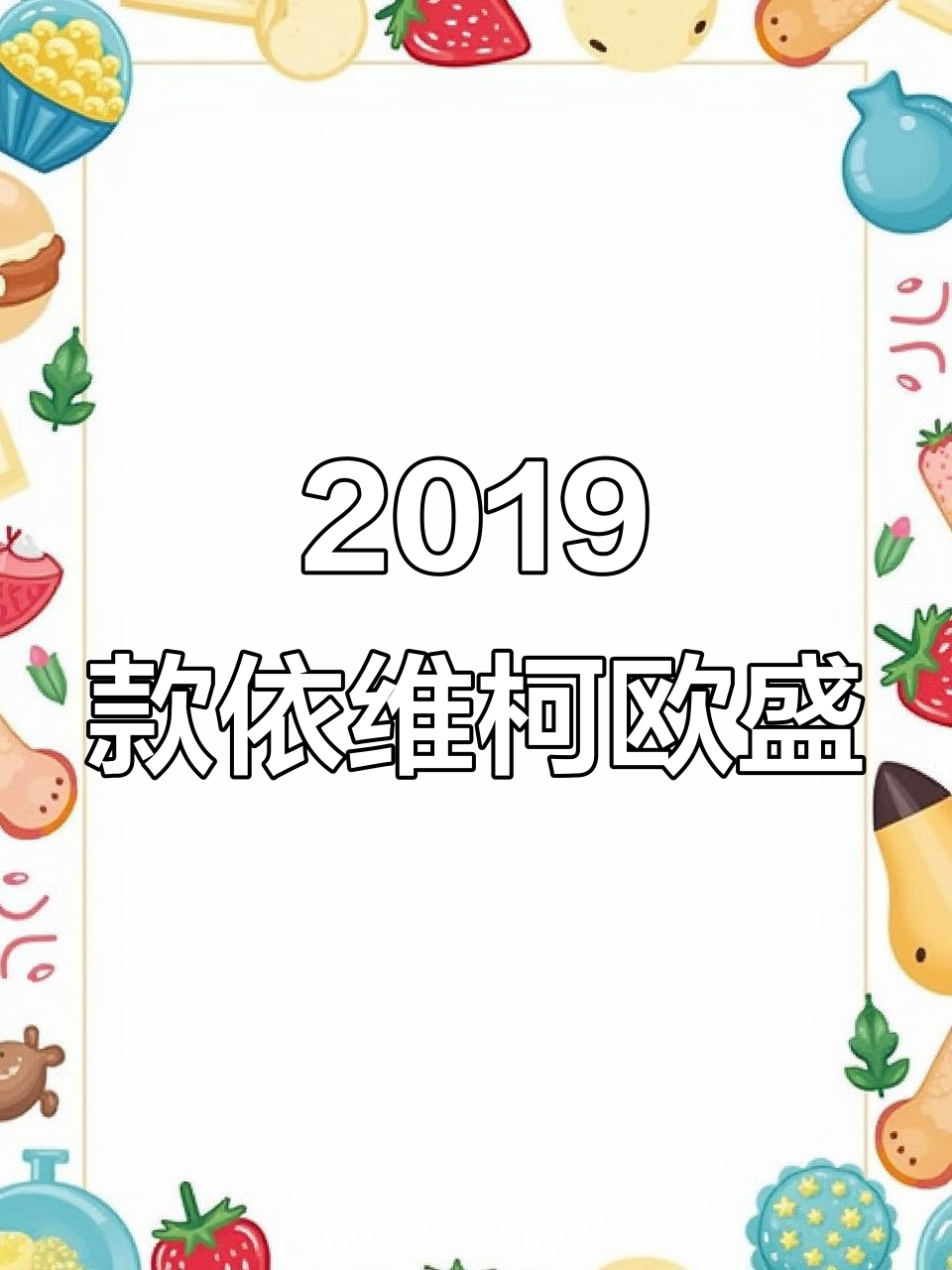 2019年依维柯欧盛长轴高顶，七座柴油大面包车全新上线