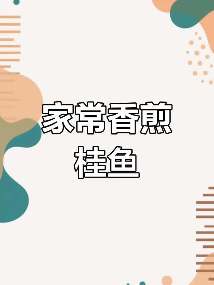 香煎桂鱼的家常做法