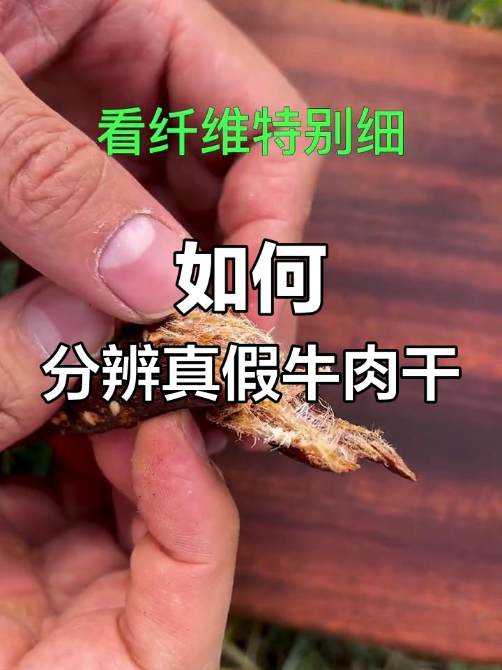 牛肉干与猪肉干的辨别技巧