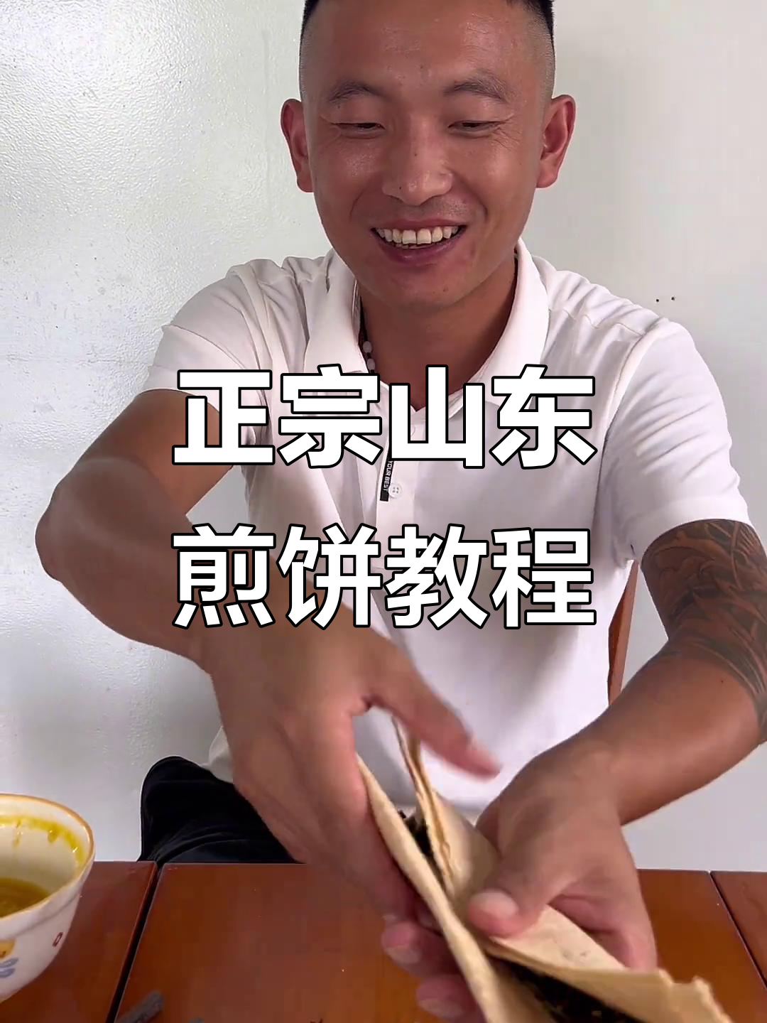 山东煎饼卷法大揭秘,轻松学会正宗做法