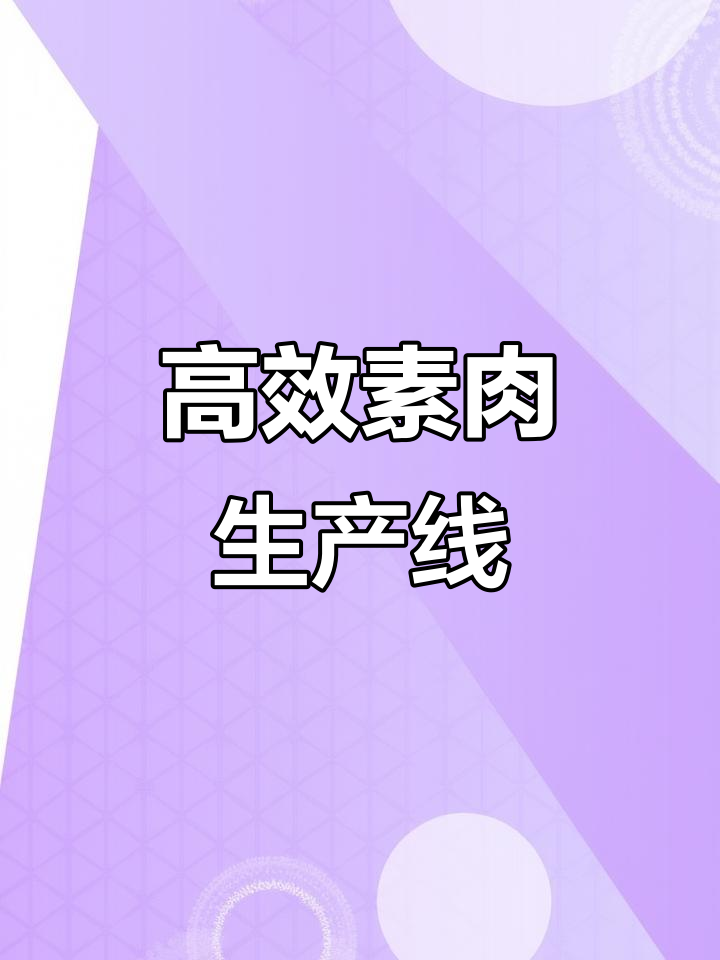 素肉生产线高速运转,每分钟百袋包装,效率惊人!