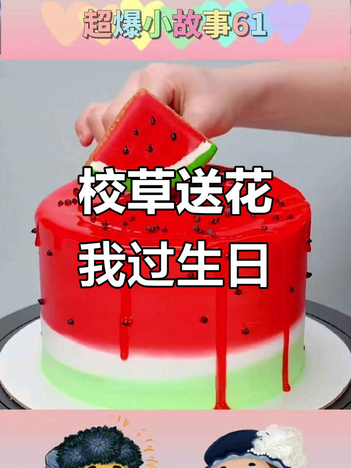 校草送玫瑰,闺蜜嫉妒到爆炸!我的生日大餐太豪华了