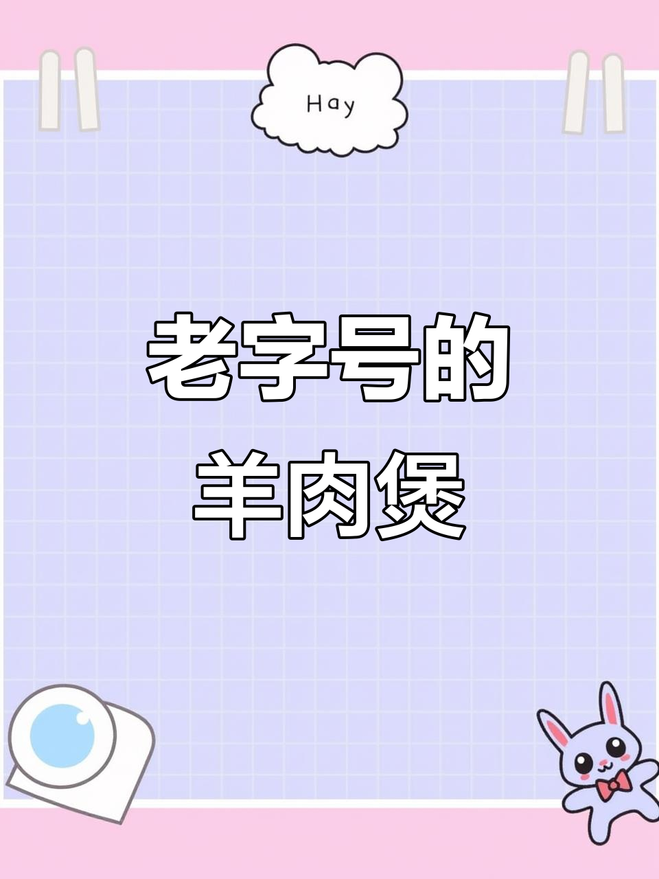 佛山老字号羊肉煲,暖心又美味!