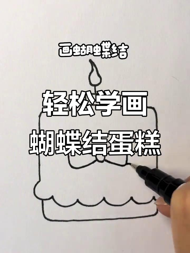 简单步骤教你画可爱蝴蝶结蛋糕,涂上颜色更诱人
