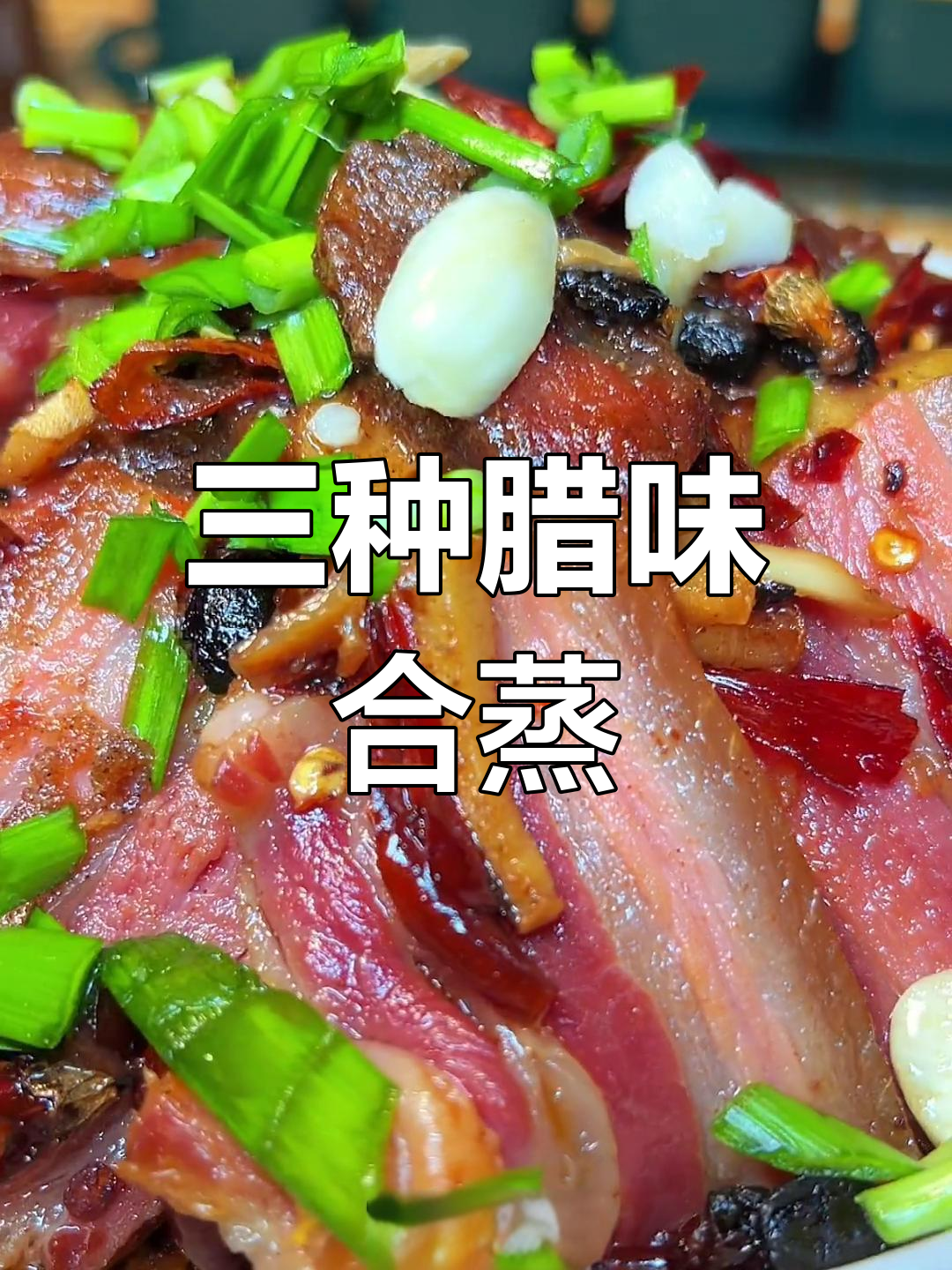 腊肉、腊肠与腊鱼蒸一锅,香气扑鼻让人无法抗拒