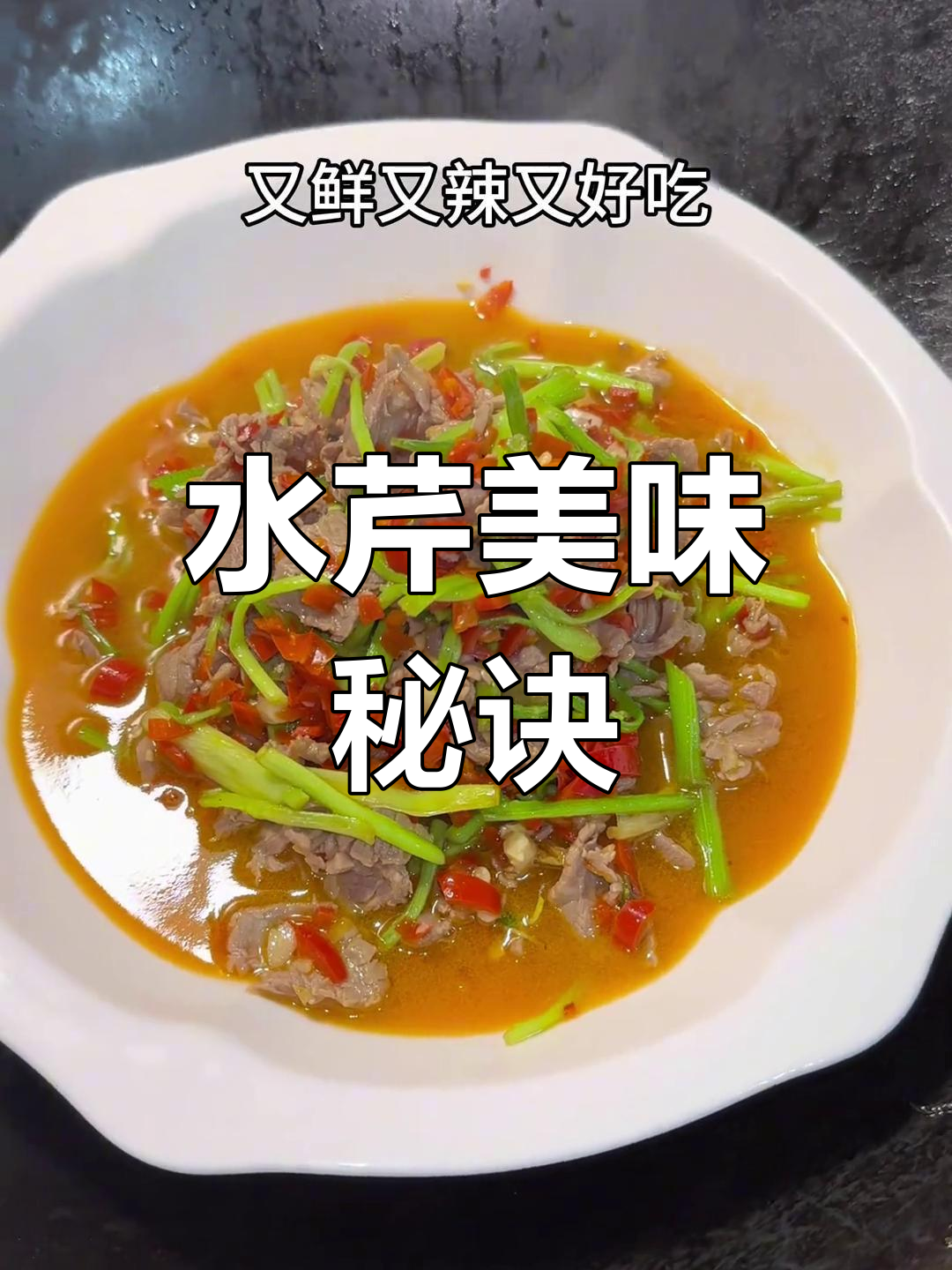 河边水芹菜,鲜辣可口,拌饭三碗停不下来!