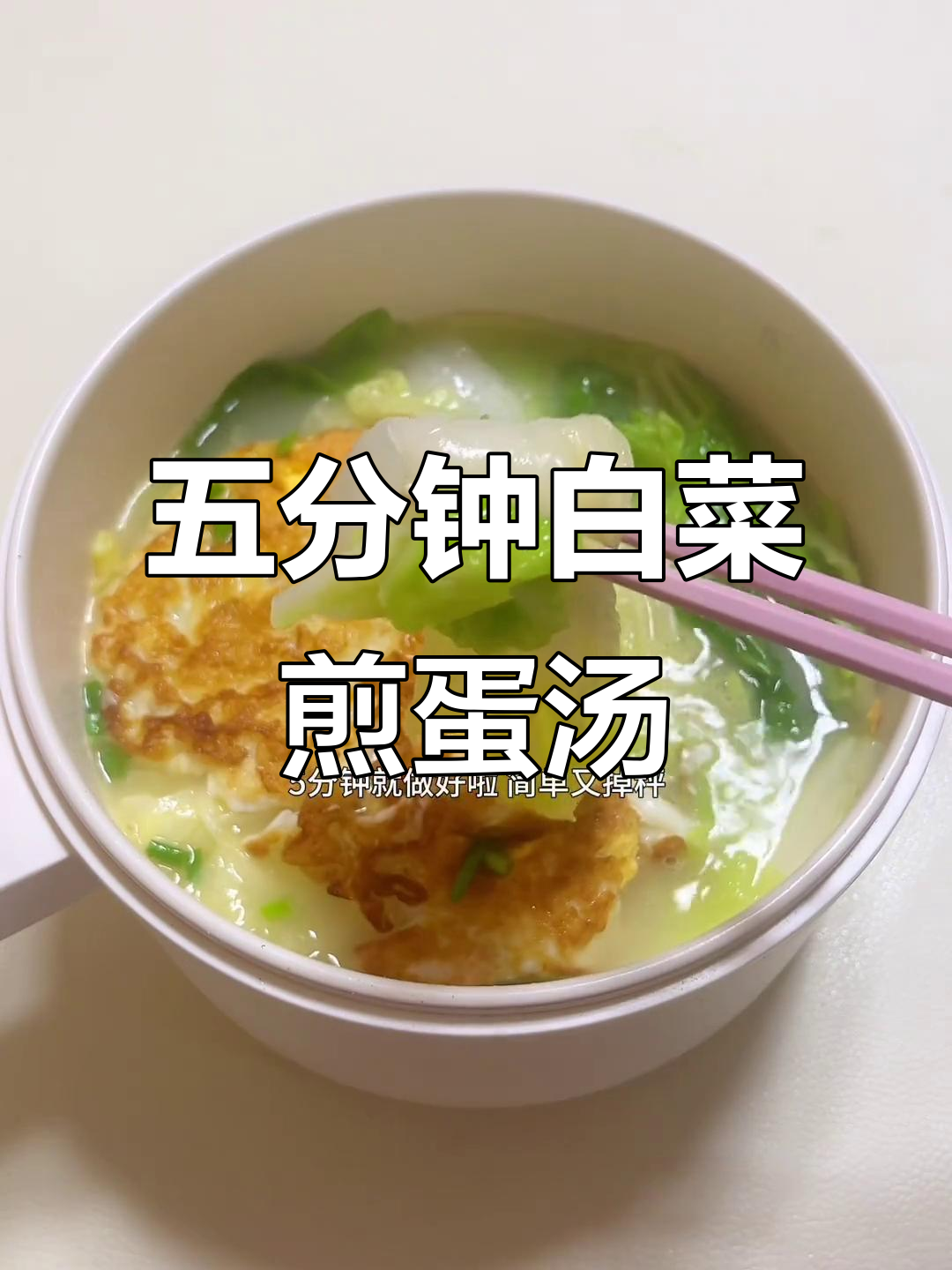 白菜煎蛋汤,简单又掉秤,五分钟搞定美味晚餐