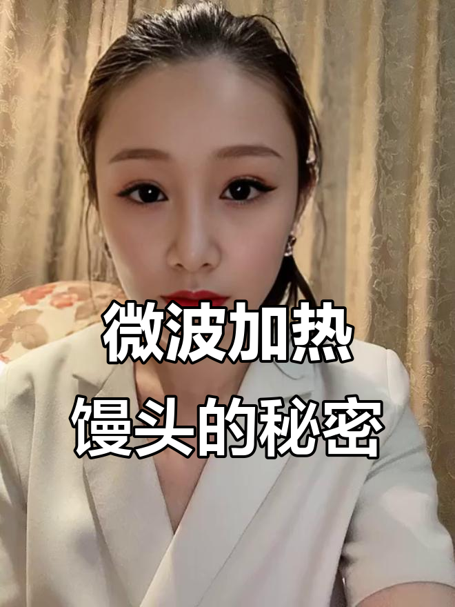 微波炉加热馒头,为何嚼不动?了解原理就明白了!