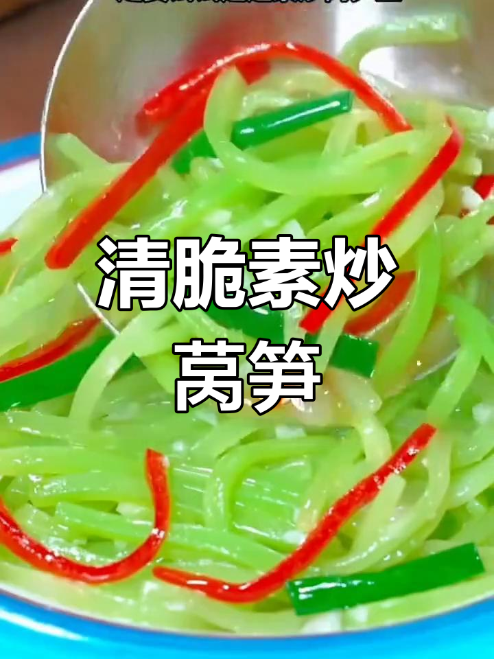 素炒莴笋丝,清脆爽口又解腻,简单家常做法