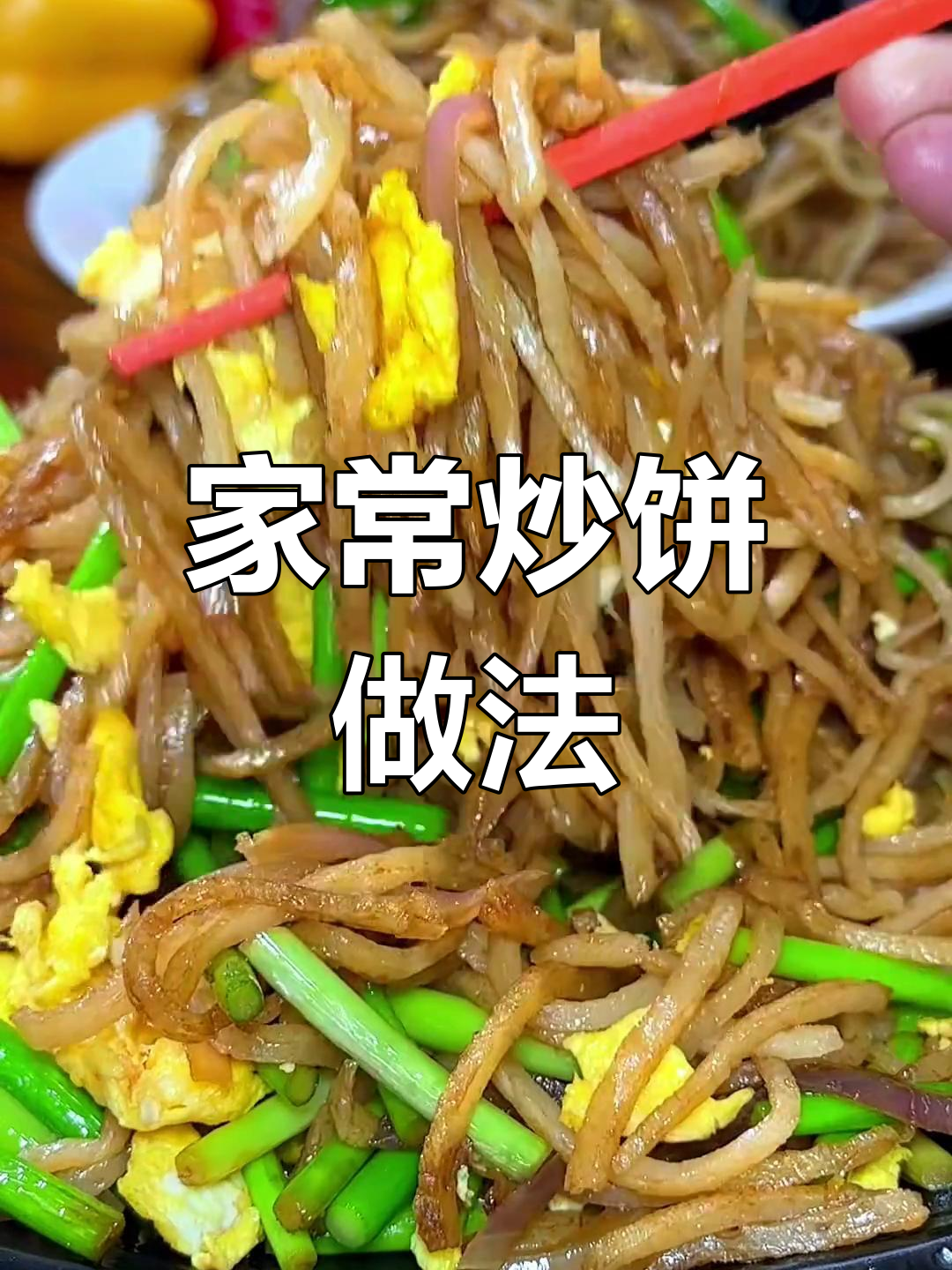 石家庄特色炒饼,简单又美味