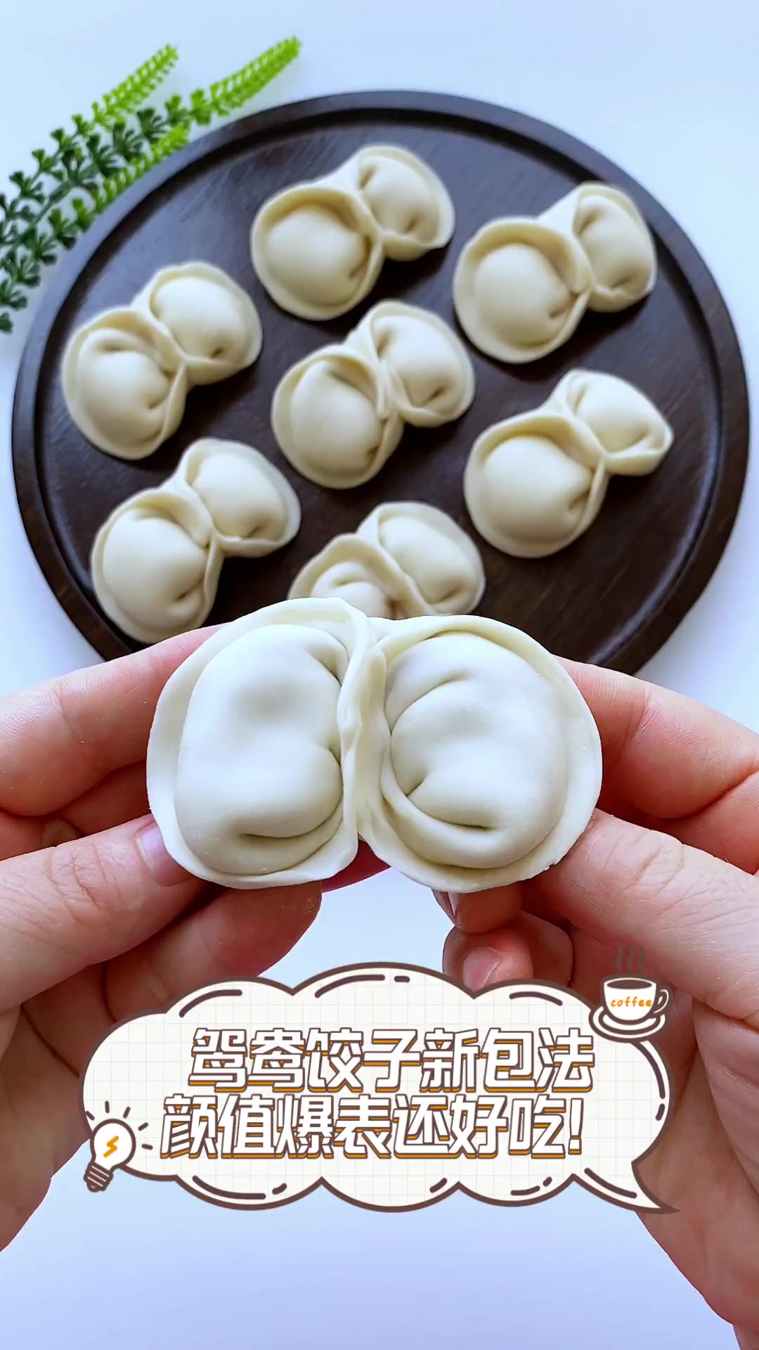 鸳鸯饺子新包法,颜值爆表还好吃!
