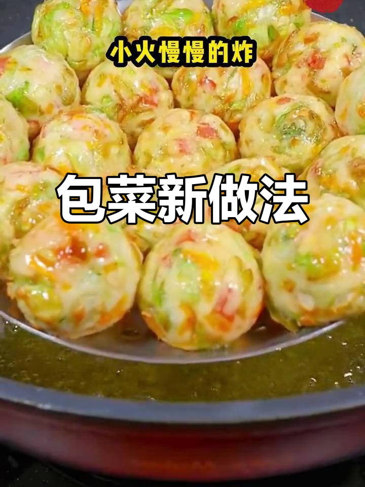 包菜新吃法,炸成丸子外脆内嫩,香气扑鼻!