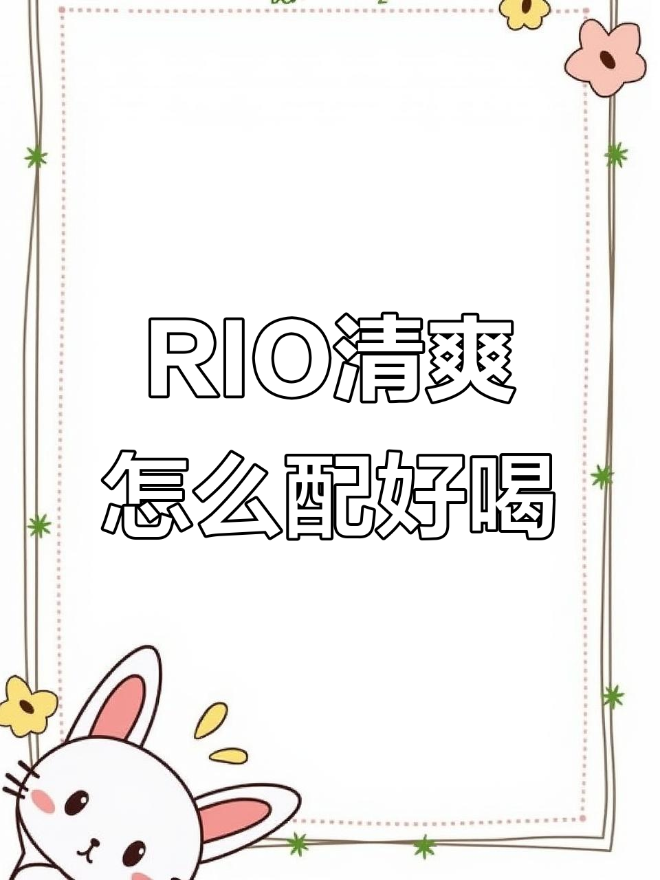 如何搭配RIO清爽系列,才能更好喝?