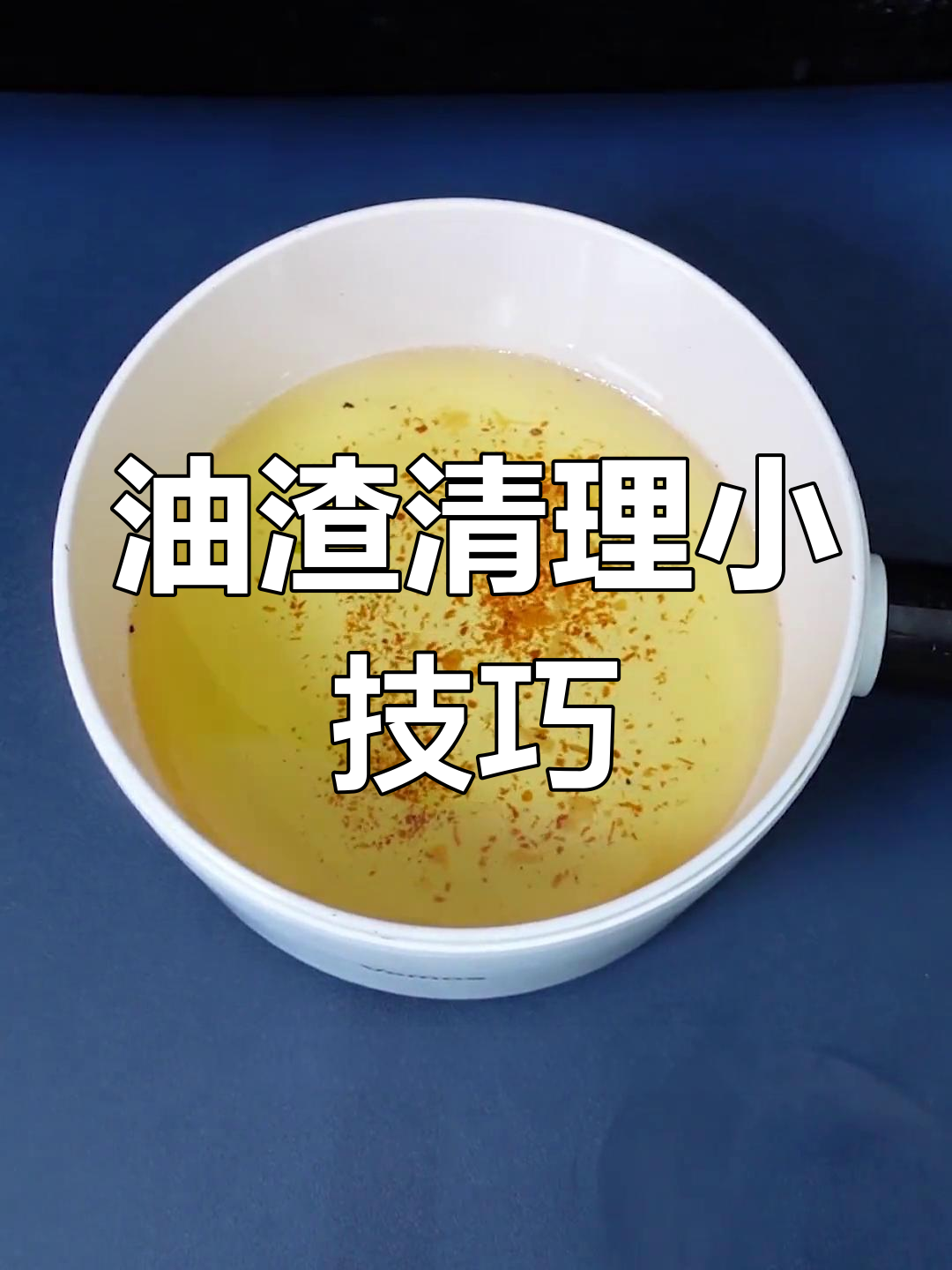 炸物油渣轻松去除,过年省油又省钱