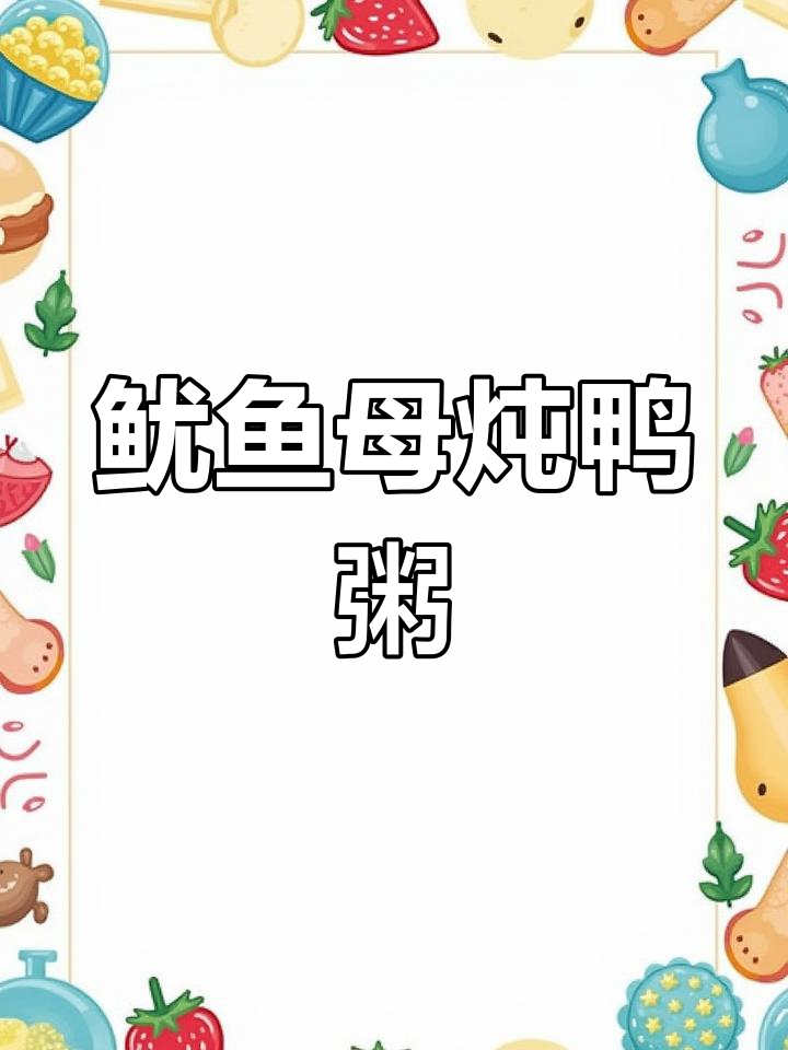 闽南特色鱿鱼母炖鸭粥,鲜香十足让人怀念