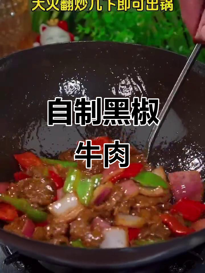 黑椒牛肉片,家常做法比西餐厅还好吃