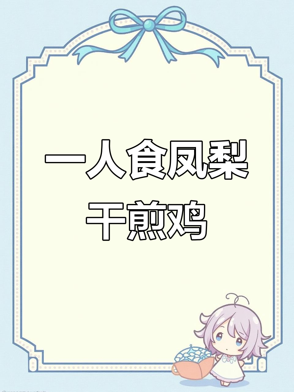 深夜食堂：凤梨干煎鸡，一人食也能如此美味